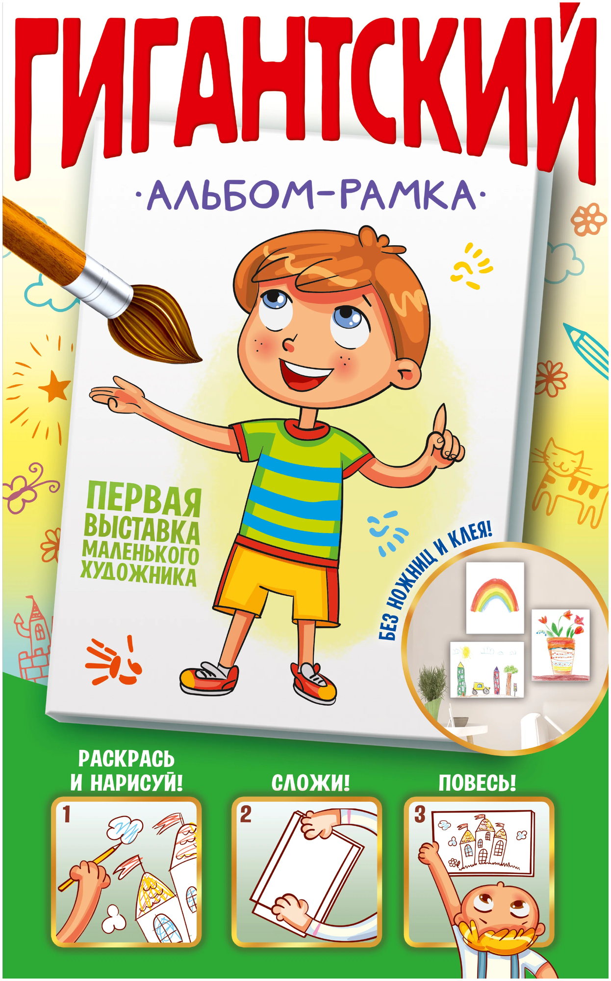 АСТ Гигантский альбом-рамка. Первая выставка маленького художника