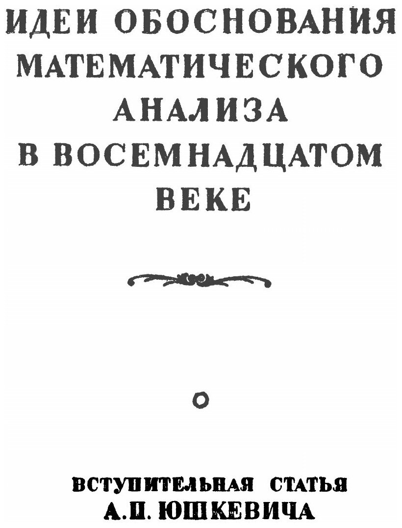 Книга Размышления о Метафизике Исчисления Бесконечно Малых, Серия классики Естествознания - фото №4