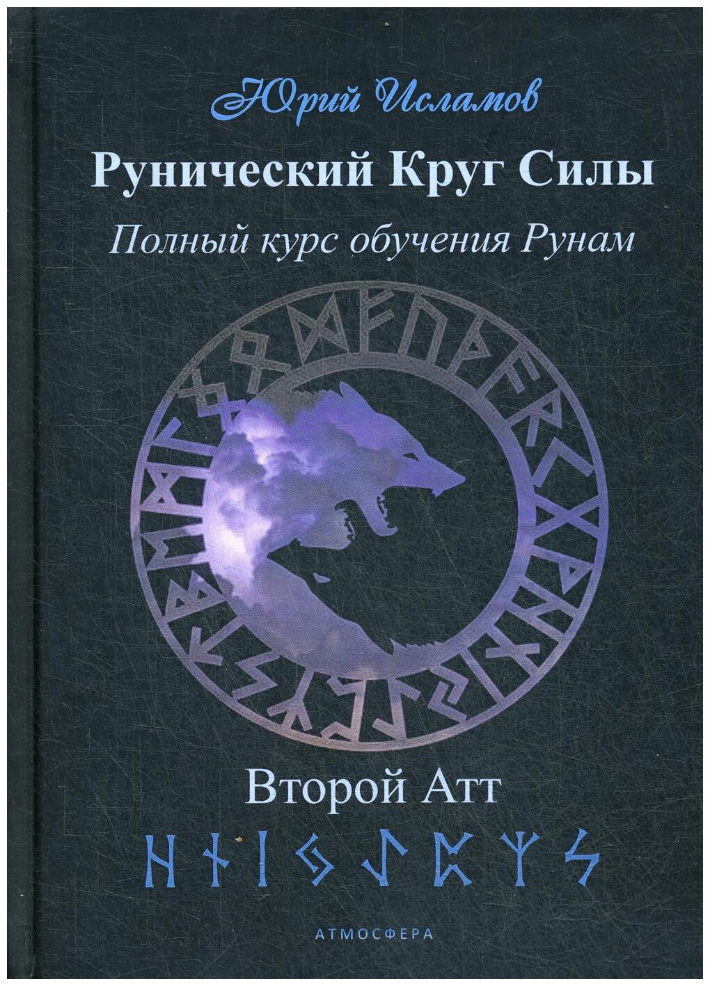 Рунический Круг Силы. Второй атт. Полный курс обучения рунам - фото №1