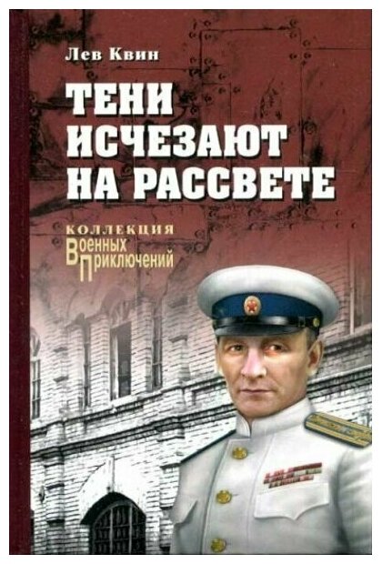 Тени исчезают на рассвете. Квин Л. И.