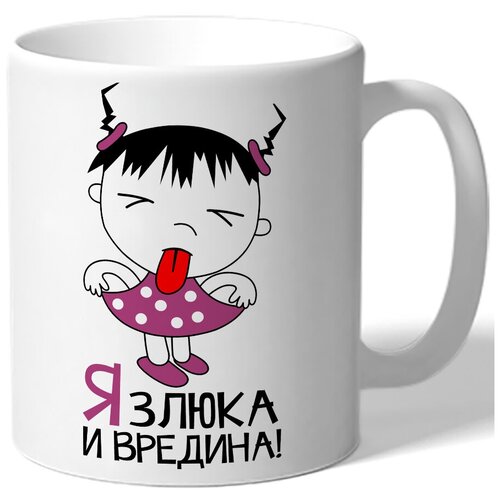 фото Кружка белая я злюка и вредина! - маленькая девочка drabs