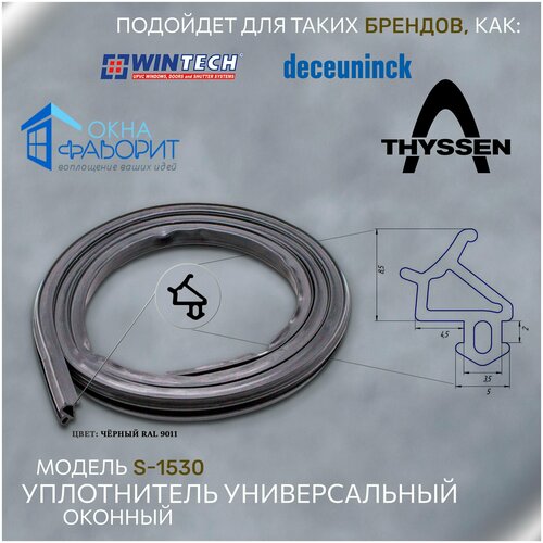 Уплотнитель оконный Wintech 1530 черный (Бухта 300 метров)