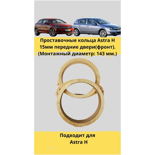 Проставочные кольца Opel 15мм под установку динамиков в передние двери(фронт).(Монтажный диаметр: 143 мм.)