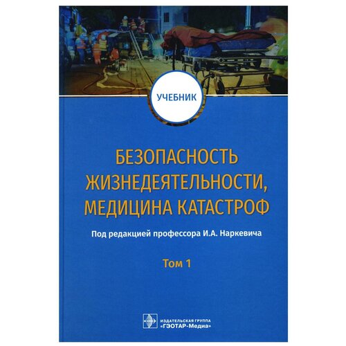 Безопасность жизнедеятельности, медицина катастроф: Учебник. В 2 т. Т. 1