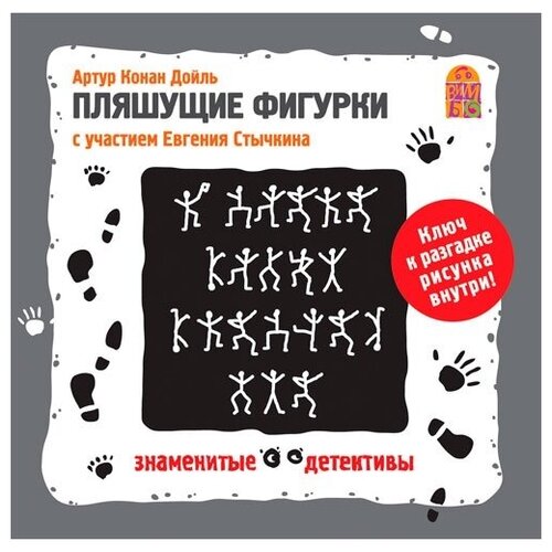 Конан Дойль А. Пляшущие фигурки. 1 audio CD Вимбо. 1 CD