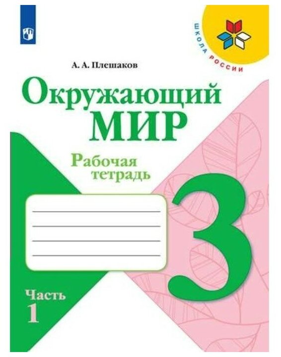 Издательство «Просвещение» 3 класс. Окружающий мир. Часть 1. ФГОС. Плешаков А. А. 2022 г.