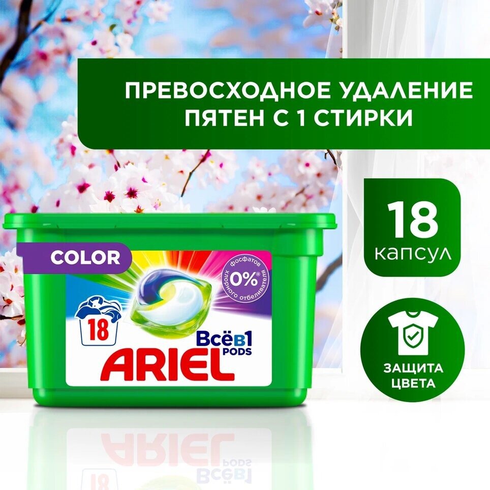 Капсулы для стирки Ariel Pods Все-в-1 Color, 18шт.