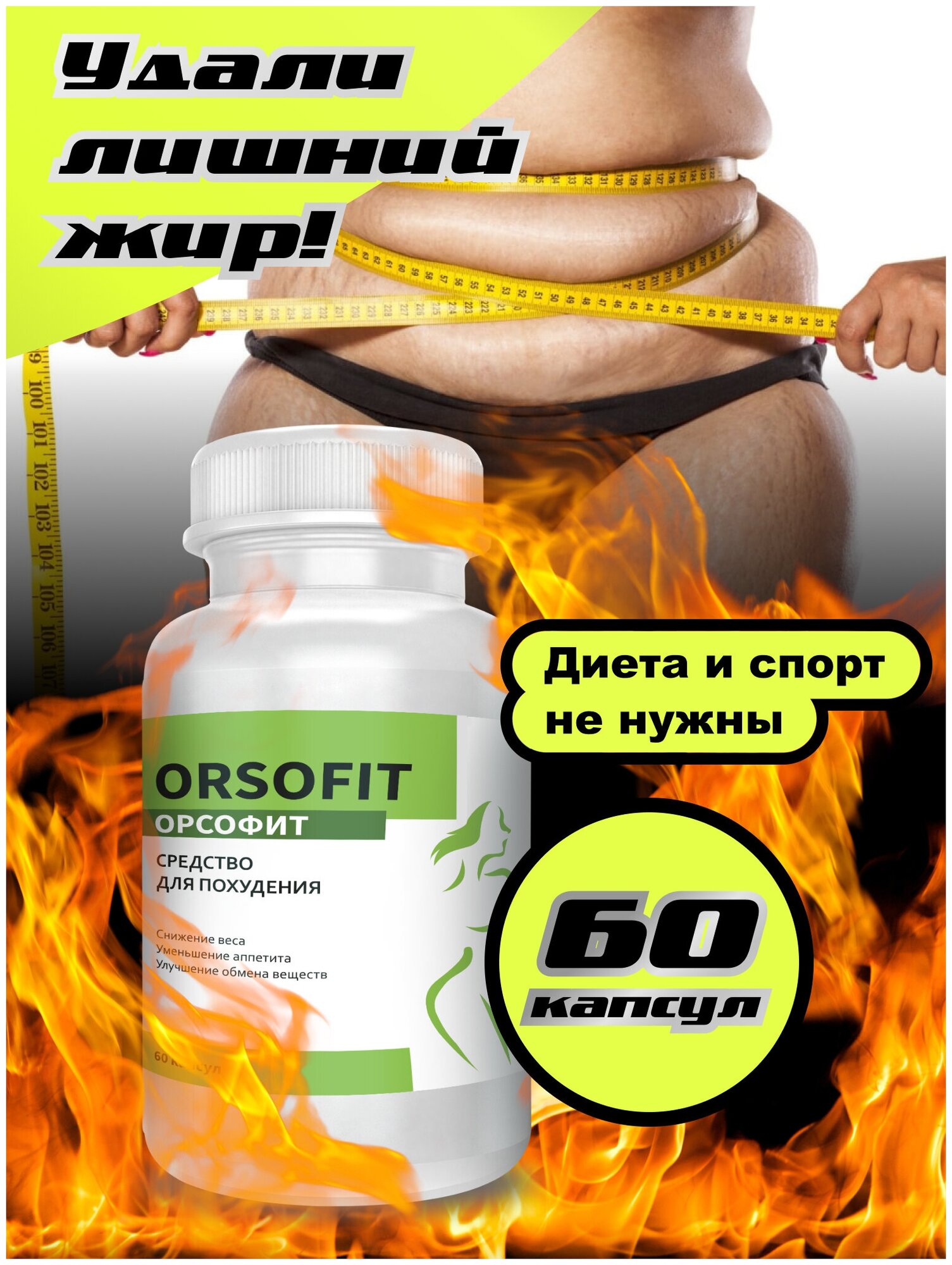 Огненное жиросжигающее средство Orsofit