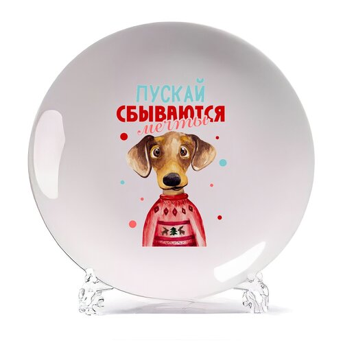 фото Тарелка coolpodarok пускай сбываются мечты. новый год