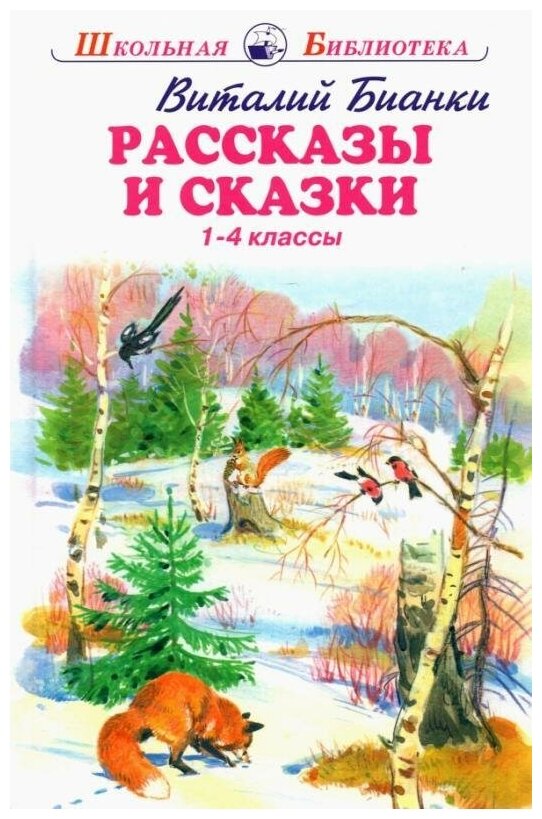 Бианки В. Рассказы и сказки. Школьная библиотека