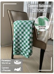 Одеяло детское байковое 100х140 см (зеленая клетка), шт