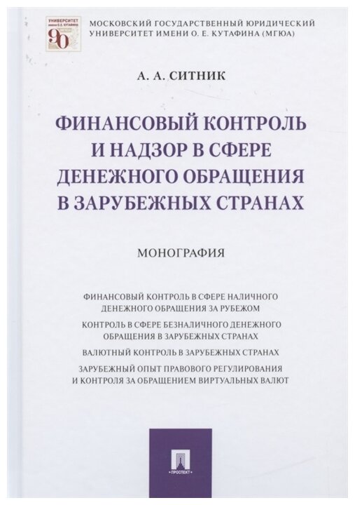 Ситник А. А. "Финансовый контроль и надзор в сфере денежного обращения в зарубежных странах. Монография"