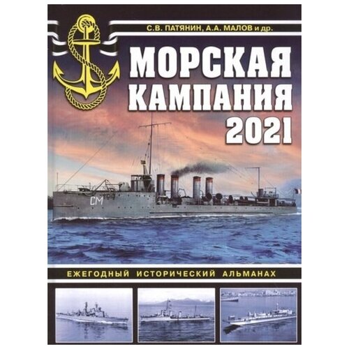 Морская кампания 2021. Ежегодный исторический альманах