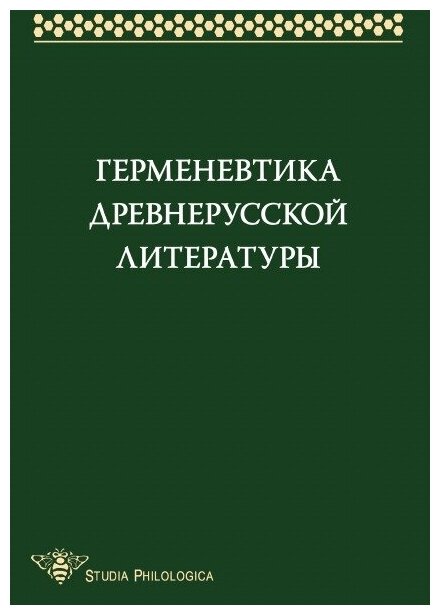 Герменевтика древнерусской литературы. Сборник 14 - фото №1