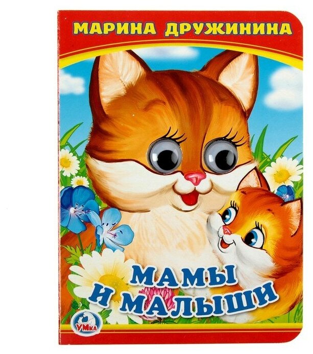 Книжка с глазками "Мама и малыши". Дружинина М.