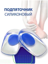 Подпяточник ортопедический силиконовый для обуви при пяточной шпоре / полустелька для защиты пятки гелевая