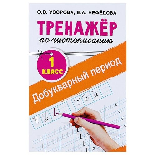 «Тренажёр по чистописанию. 1 класс. Добукварный период», Узорова О. В, Нефедова Е. А. узорова о нефедова е мои первые прописи и тесты по английскому языку