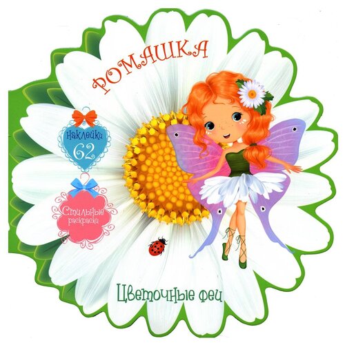 Цветочные феи. Ромашка. 62 наклейки