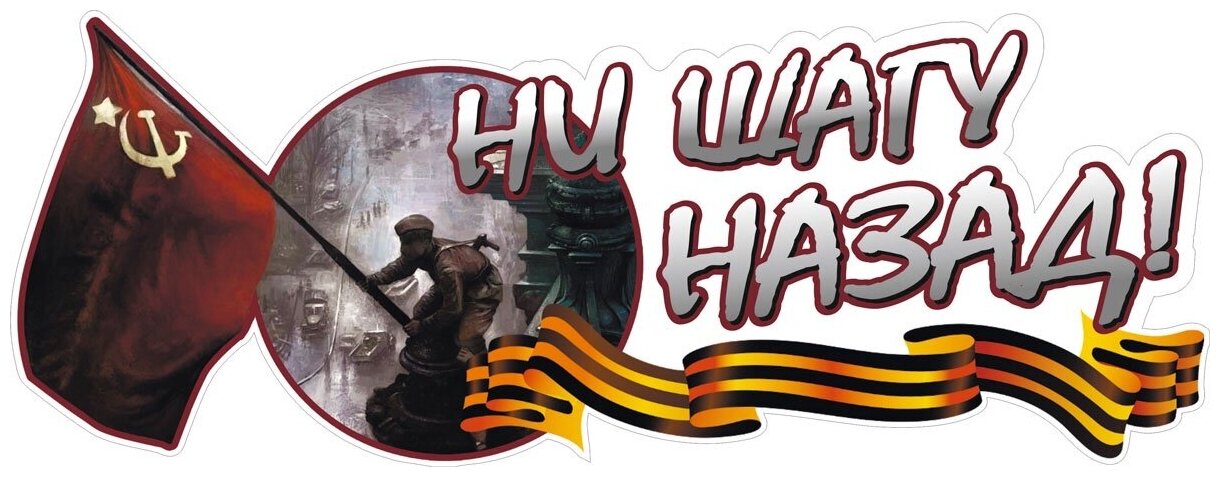 Ни шагу назад рисунок