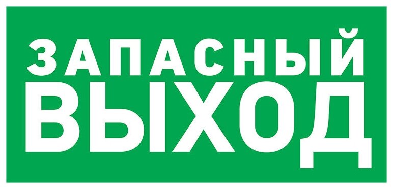 Наклейка из ПВХ: указатель "Запасной выход" 150х300 мм (5 шт)