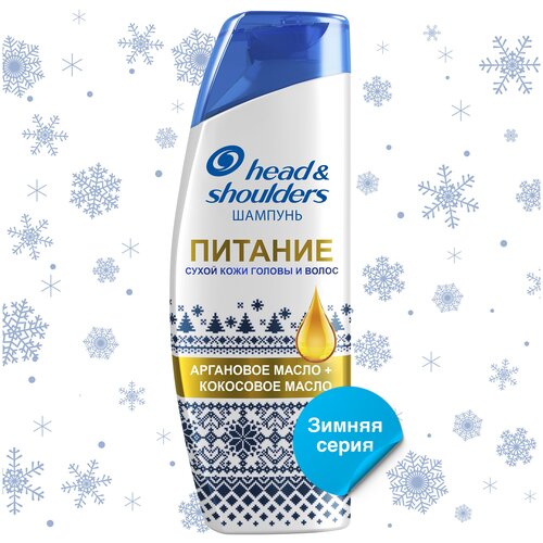 Head & Shoulders шампунь Питание, лимитированная зимняя коллекция, 300 мл