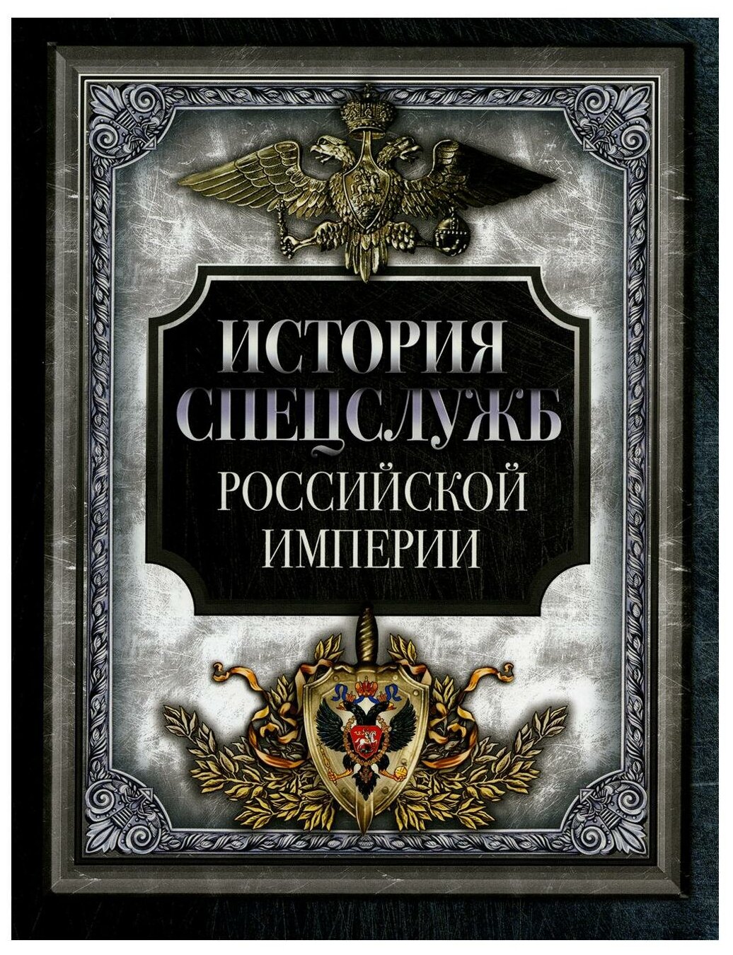 История спецслужб Российской империи - фото №1