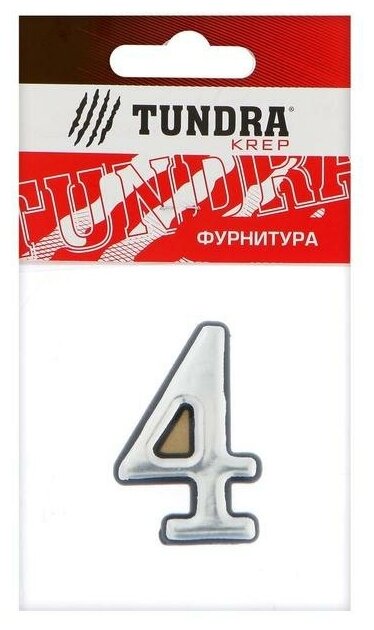 Цифра дверная "4" тундра, пластиковая, цвет хром, 1 шт.