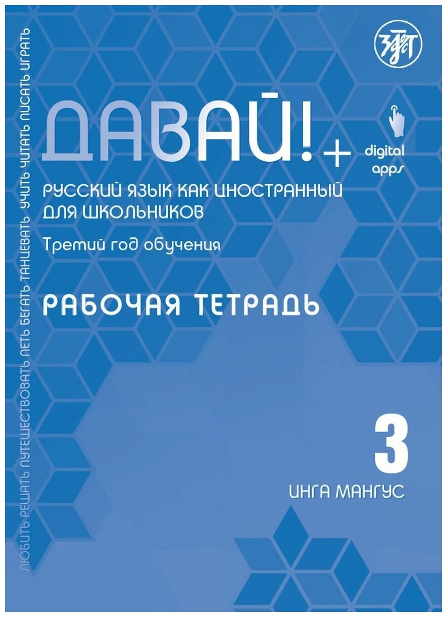 Давай Русский язык как иностранный для школьников Третий год обучения Рабочая тетрадь Мангус 6+