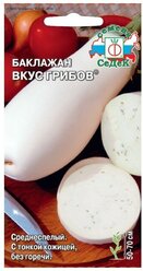 Семена Баклажан "Вкус грибов "F1 0.2 г