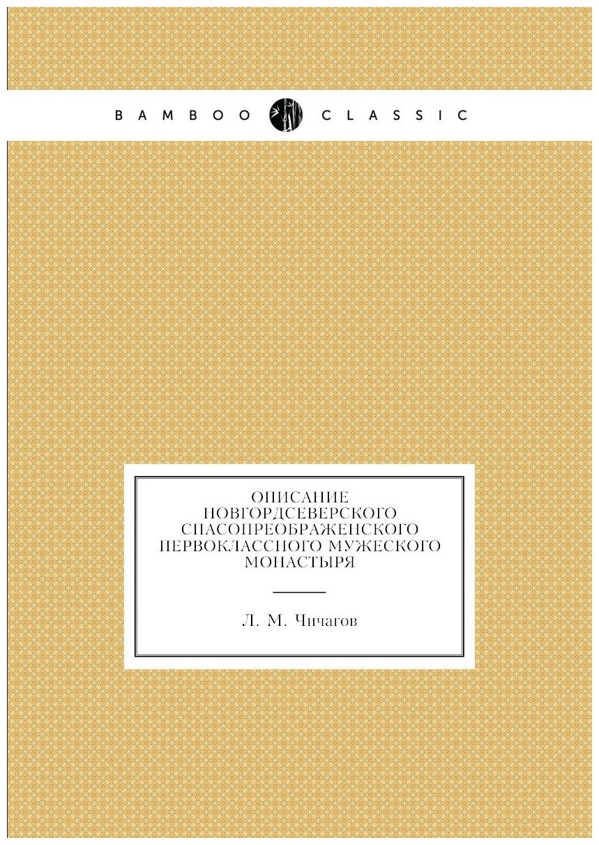 Книга Описание Новгордсеверского Спасопреображенского первоклассного мужеского монастыря - фото №1