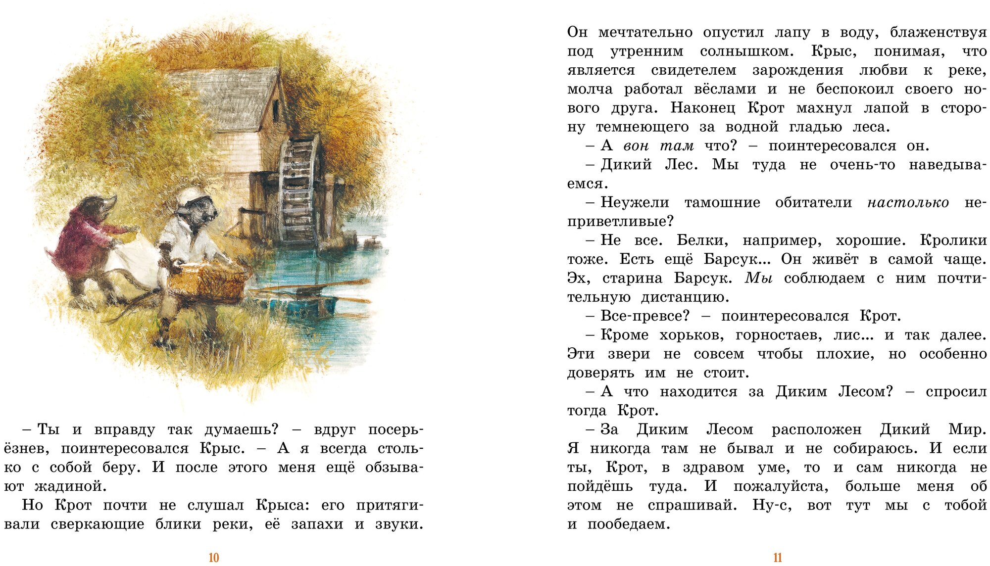 Ветер в ивах (Ингпен Роберт (иллюстратор), Чулкова Светлана (переводчик), Грэм Кеннет) - фото №10