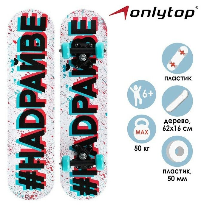 ONLYTOP Скейтборд подростковый ONLYTOP «#надрайве», 62х16 см, колёса PVC 50 мм, пластиковая рама