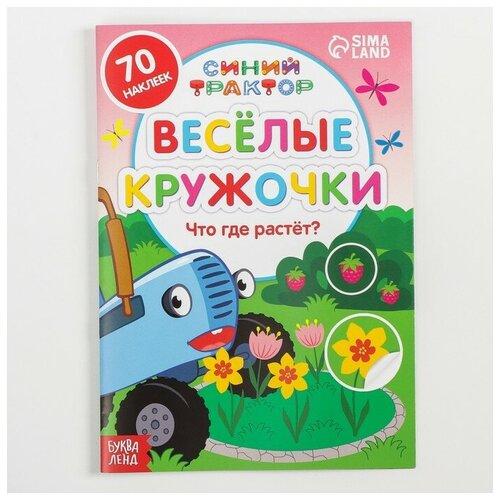 Книжка с наклейками-кружочками «Что где растёт?», 16 стр, А5, «Синий трактор» новинка лидер продаж 6 книг набор детская игра sudoku умная книга для обучения номеру мозга карманные книги