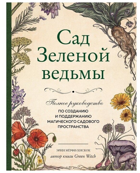 Сад Зеленой ведьмы. Полное руководство по созданию и поддержанию садового магического пространства - фото №1