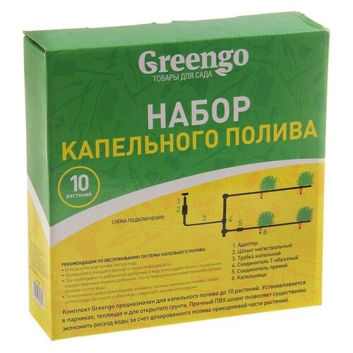Комплект для капельного полива, на 10 растений, Greengo