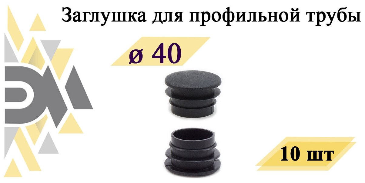 Заглушка д.40 мм для профильной трубы 10 шт