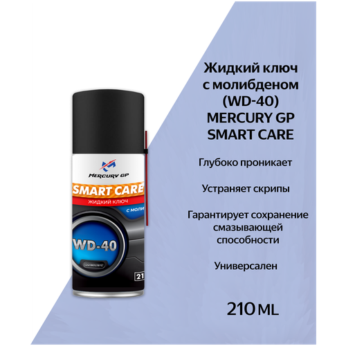 Жидкий ключ с молибденом (WD-40) Mercury GP Smart Care 210 мл.