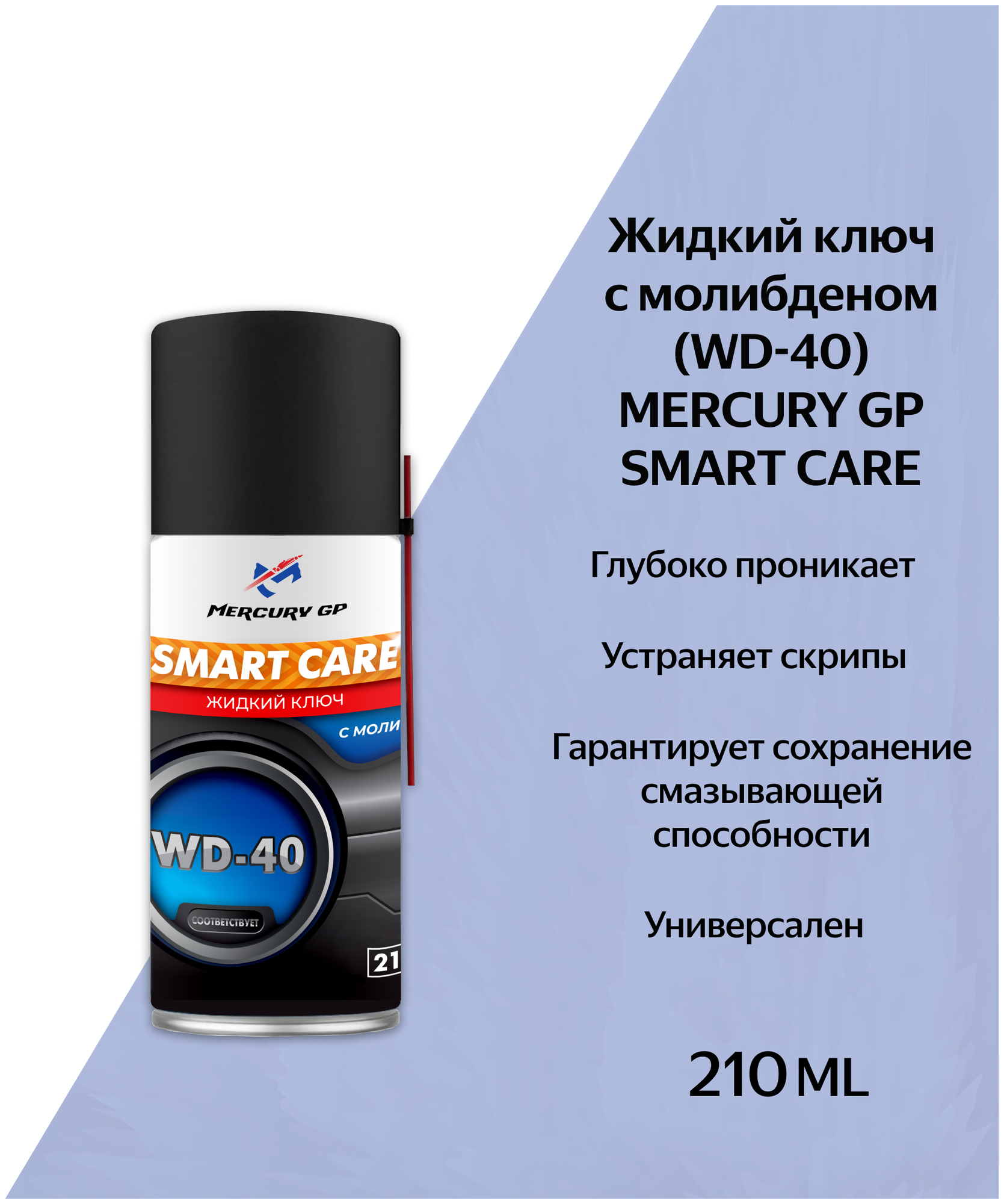 Жидкий ключ с молибденом (WD-40) Mercury GP Smart Care 210 мл.