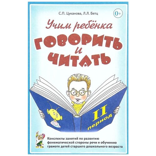 Учим ребенка говорить и читать. 2 период. Конспекты занятий по развитию фонематической стороны речи и обучению грамоте детей старшего дошкольного возраста