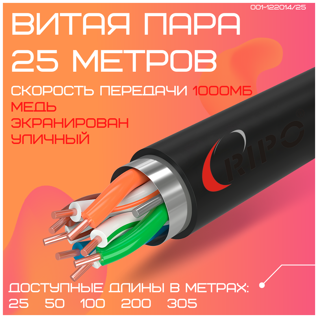 Кабель витая пара для локальной сети LAN FTP4 CAT5E 24AWG Cu PE RIPO outdoor уличный 25 метров 001-122014/25