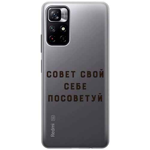 Силиконовый чехол с принтом Advice для Xiaomi Poco M4 Pro 5G / Сяоми Поко М4 Про силиконовый чехол на xiaomi poco m4 pro 5g сяоми поко м4 про с 3d принтом grand raccoon прозрачный