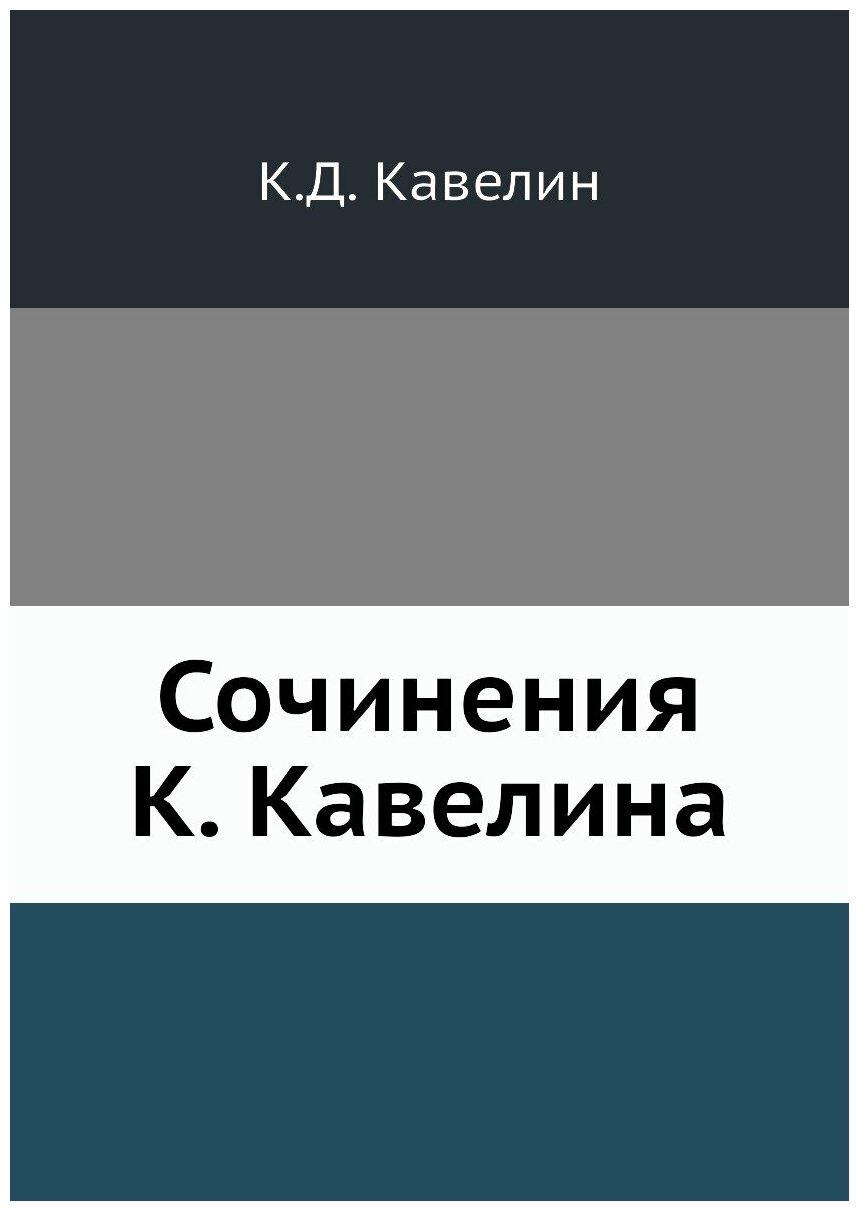 Книга Сочинения К. Кавелина (Кавелин Константин Дмитриевич) - фото №1