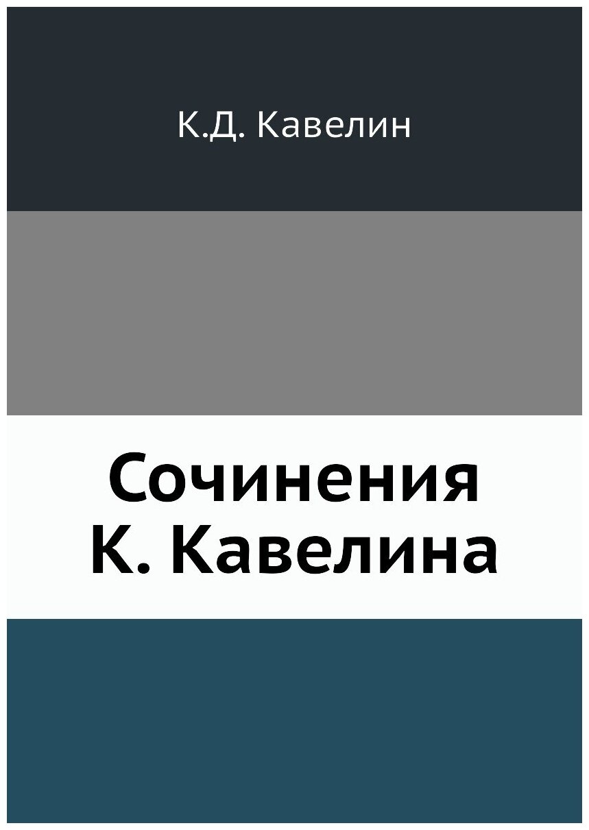 Сочинения К. Кавелина