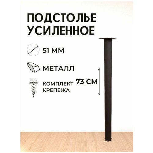 Опора для стола лофт, круглая металлическая ножка 730х51х51 мм, черная матовая (гладкая) - 1 шт.