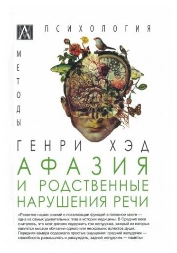 Афазия и другие (Хэд Генри) - фото №1