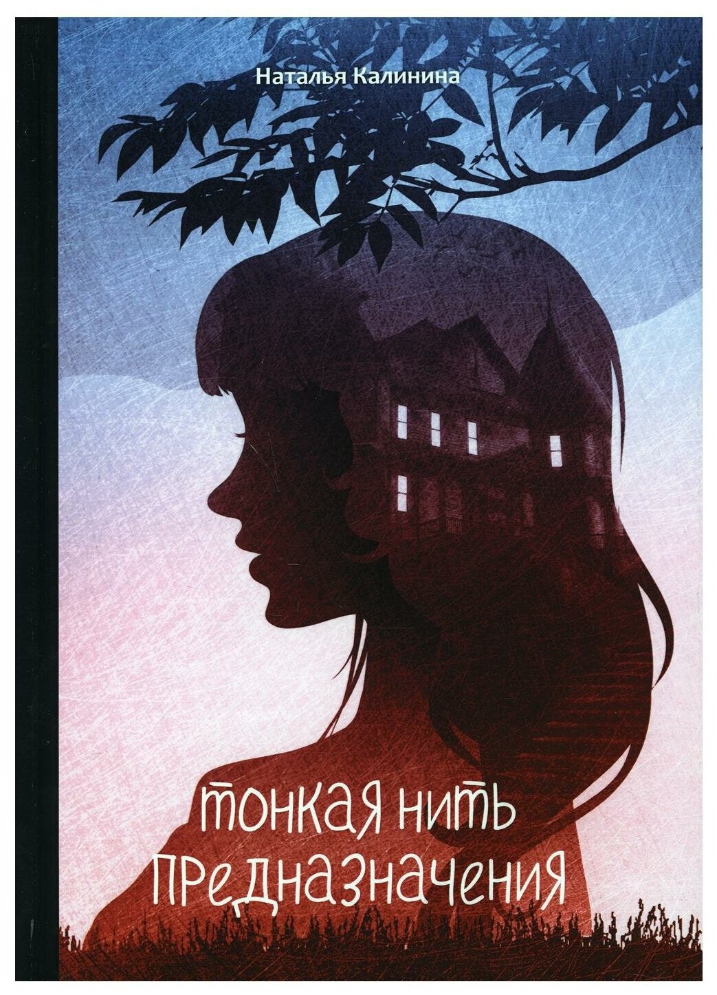 Тонкая нить предназначения (Калинина Наталья Дмитриевна) - фото №1