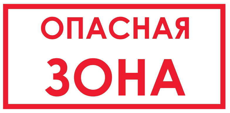 Запрещающий Опасная зона