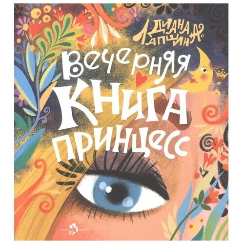 Лапшина Д. "Вечернаяя книга принцесс"