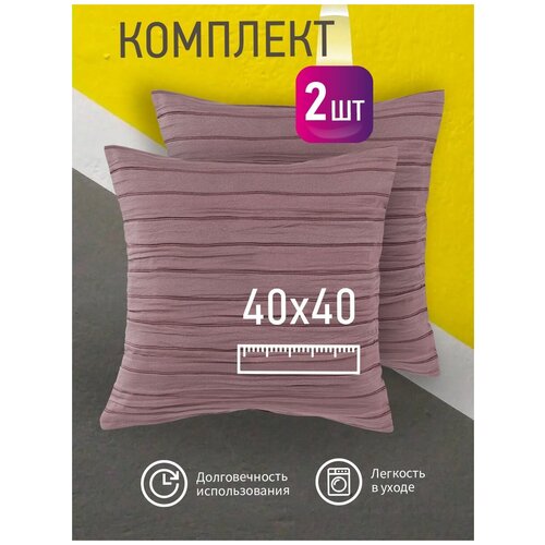 Комплект декоративных подушек Ol-Tex Карлесграс 40x40 см. (2 шт.) лиловый / Набор из 2х подушек Ол-Текс Карлесграс 40 x 40 см.