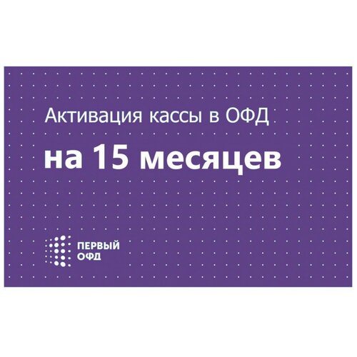 Код активации тарифа Первый ОФД 15 мес